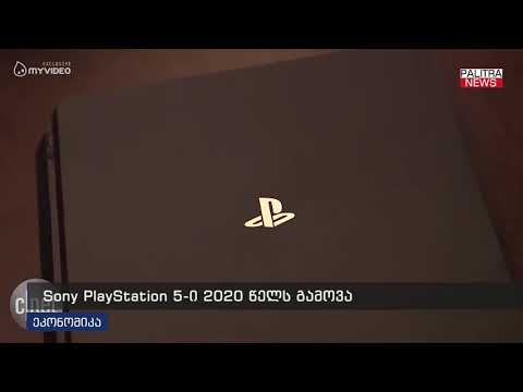 Sony PlayStation 5-ი 2020 წელს გამოვა